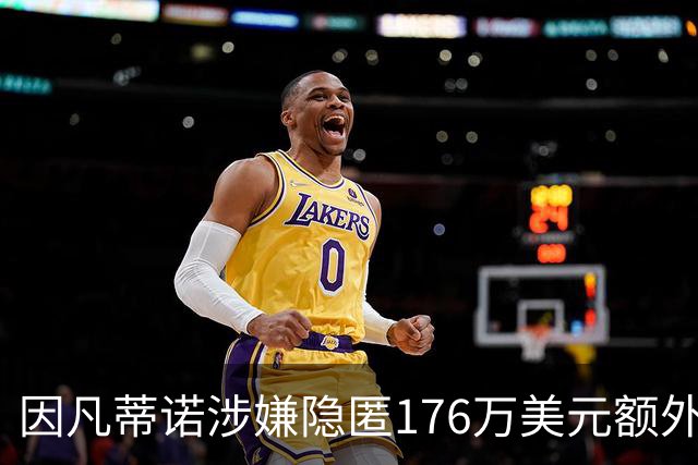 因凡蒂诺涉嫌隐匿176万美元额外薪酬，国际足联管理章程遭质疑